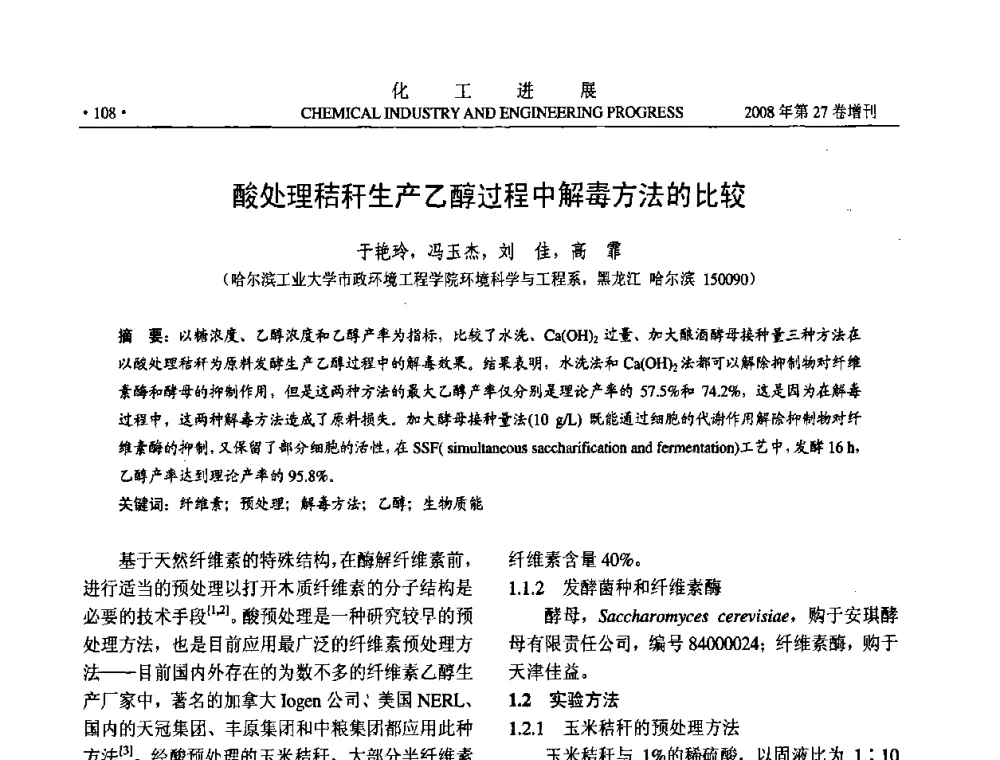 酸处理秸秆生产乙醇过程中解毒方法的比较 - 2008年石油补充与替代能源开发利用技术论坛