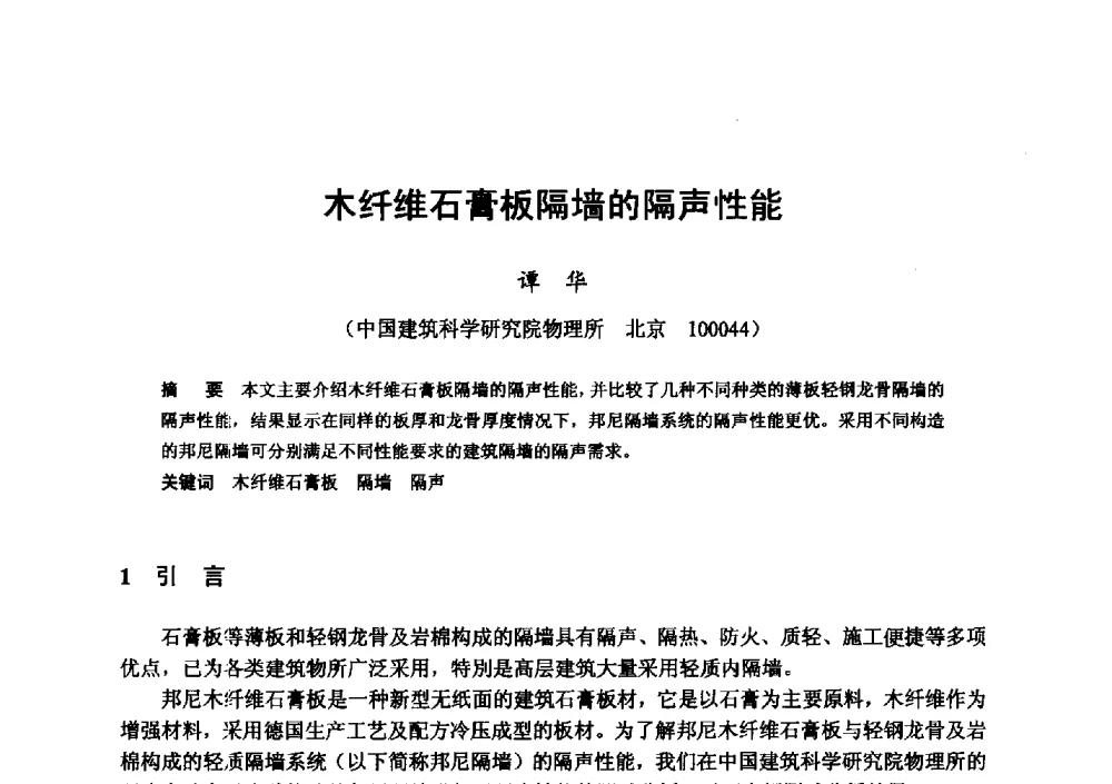 木纤维石膏板隔墙的隔声性能 - 全国地震灾区固体废弃物资源化与节能抗震房屋建设研讨会