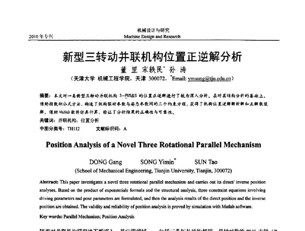 新型三转动并联机构位置正逆解分析 - 中国机构与机器科学国际会议(CCMMS2010)