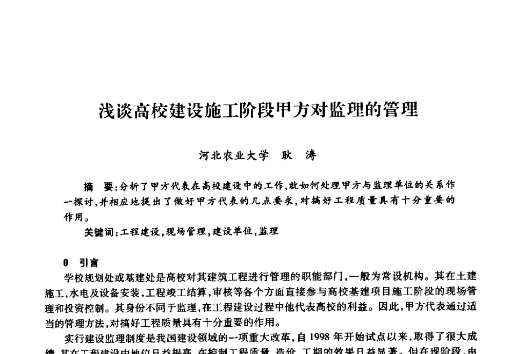 浅谈高校建设施工阶段甲方对监理的管理 - 华北地区高校基建协作会第十九次学术研讨会