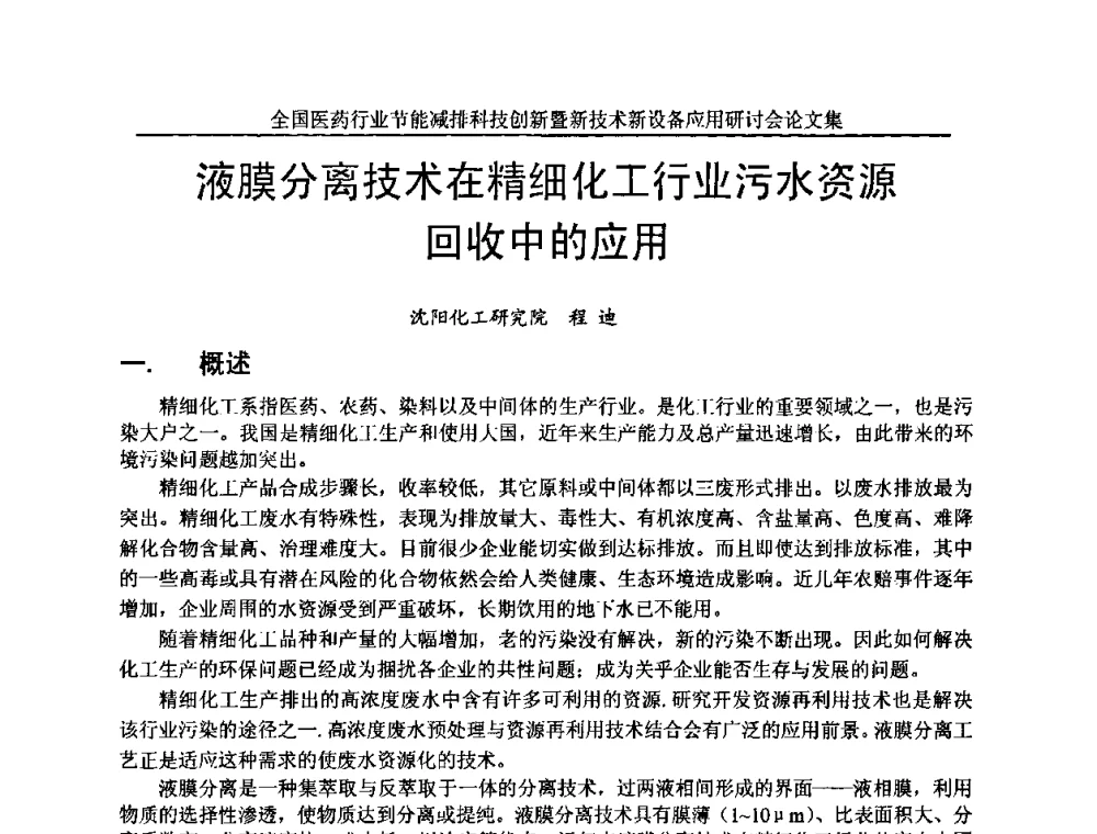 液膜分离技术在精细化工行业污水资源回收中的应用 - 全国医药行业节能减排科技创新暨新技术新设备应用研讨会