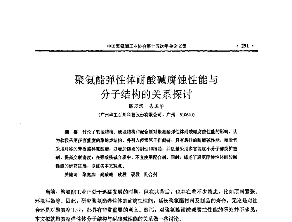 聚氨酯弹性体耐酸碱腐蚀性能与分子结构的关系探讨 - 中国聚氨酯工业协会第十五次年会