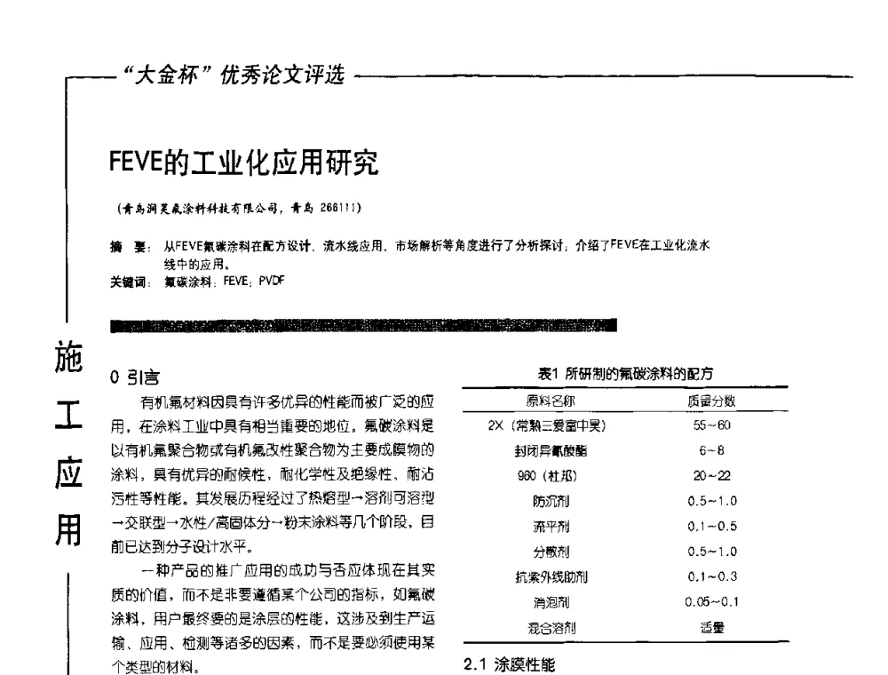 FEVE的工业化应用研究 - 第10届氟硅涂料行业年会