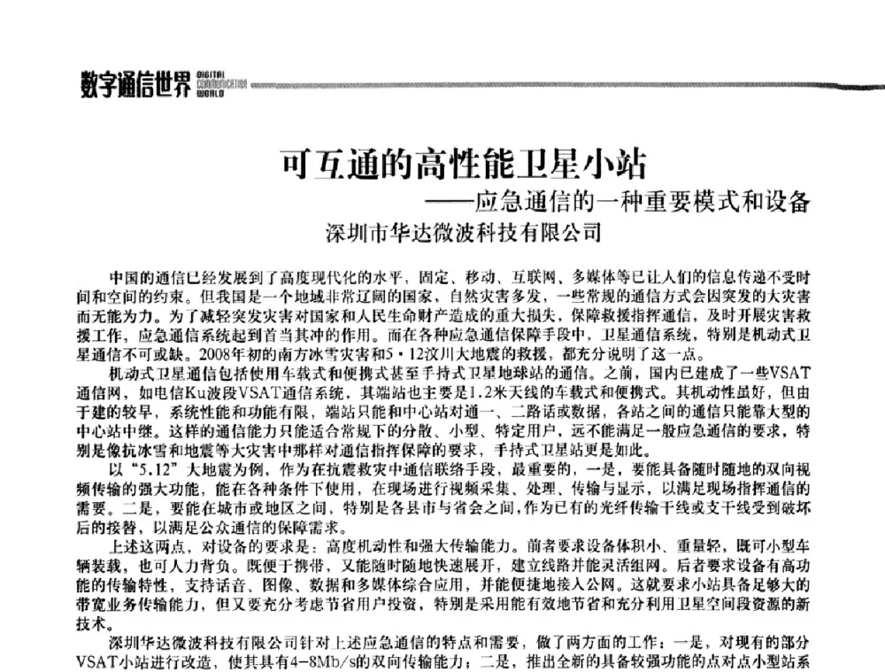 可互通的高性能卫星小站——应急通信的一种重要模式和设备 - 2009城市应急联动通信研讨会