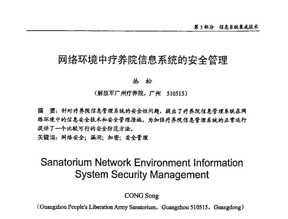 网络环境中疗养院信息系统的安全管理 - 2009年中国信息技术应用学术研讨会