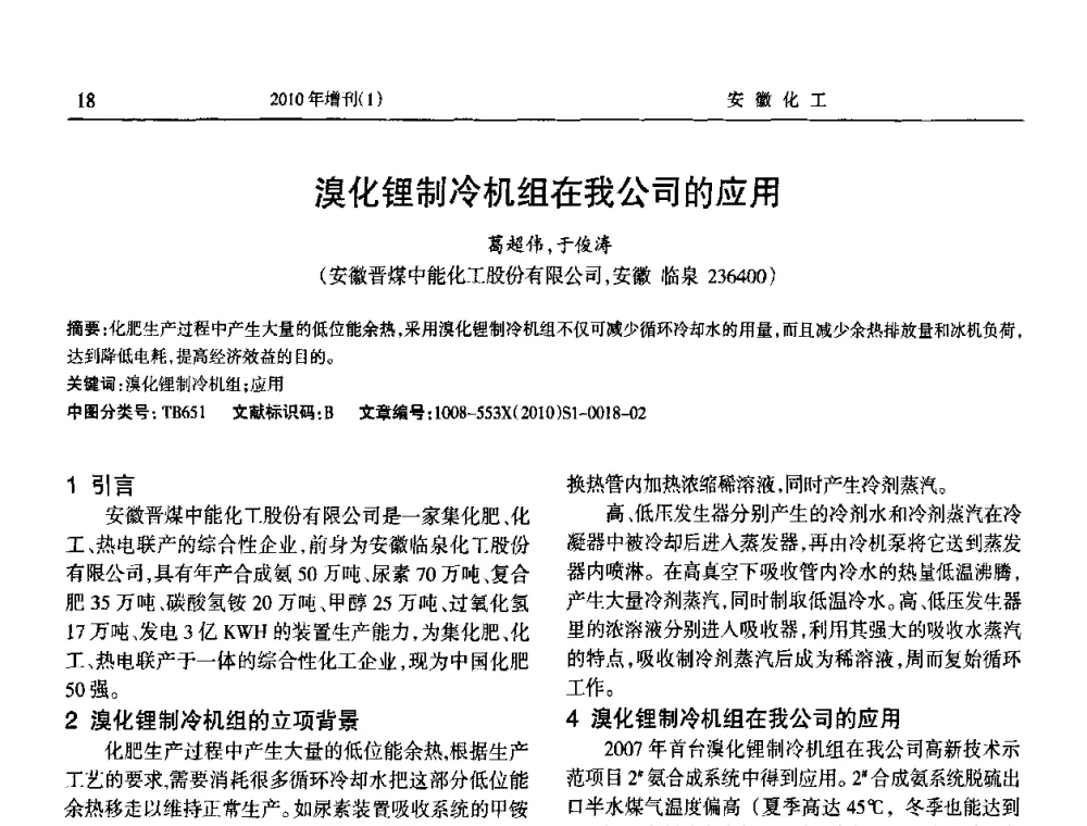 溴化锂制冷机组在我公司的应用 - 安徽省化工学会2010年化工行业节能减排、清洁生产及低碳经济学术交流会