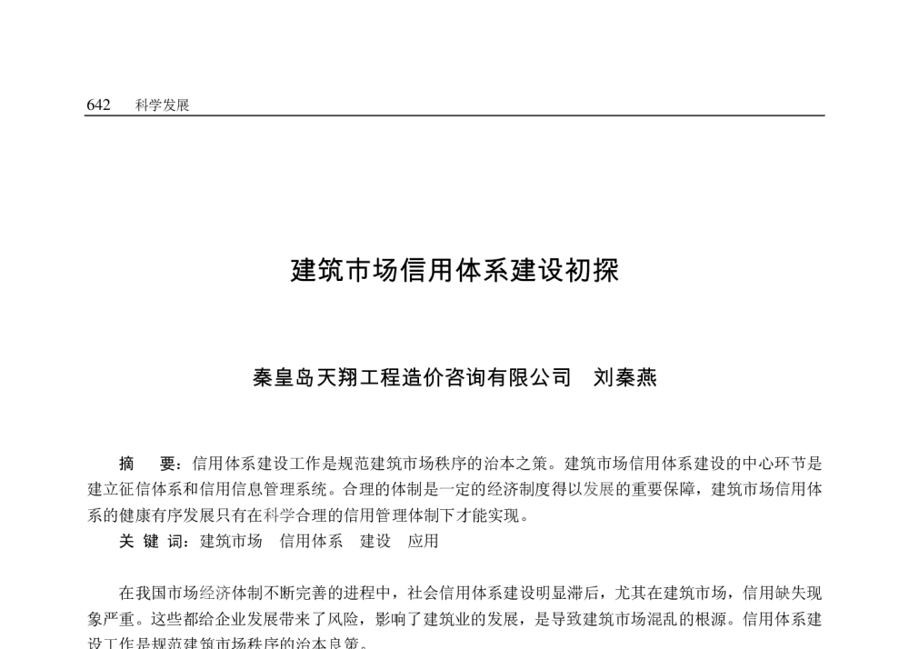 建筑市场信用体系建设初探 - 2009年七省市第九届建筑市场与招标投标联席会