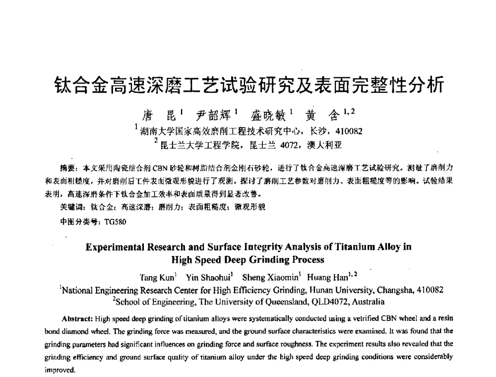 钛合金高速深磨工艺试验研究及表面完整性分析 - 第六届中日超精密加工技术双边国际学术交流会