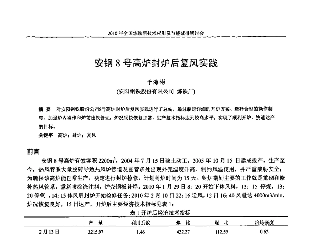 安钢8号高炉封炉后复风实践 - 2010年全国炼铁新技术应用及节能减排研讨会