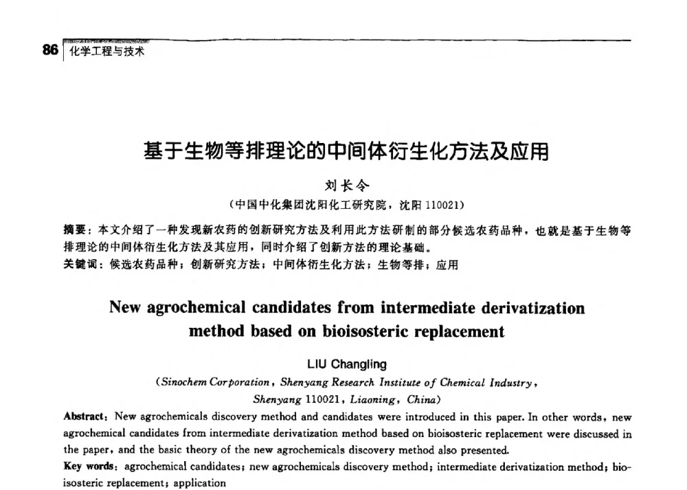 基于生物等排理论的中间体衍生化方法及应用 - 中国工程院化工、冶金与材料工学部第七届学术会议
