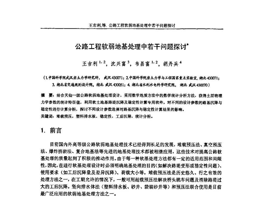公路工程软弱地基处理中若干问题探讨 - 第七届中国土工合成材料学术会议
