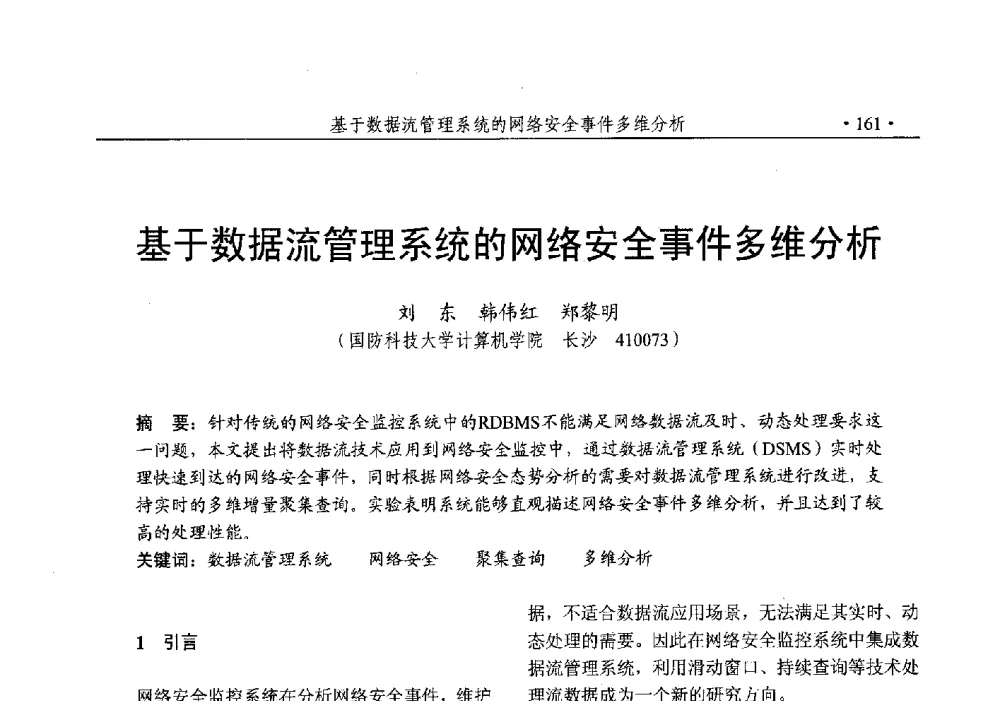 基于数据流管理系统的网络安全事件多维分析 - 第25次全国计算机安全学术交流会