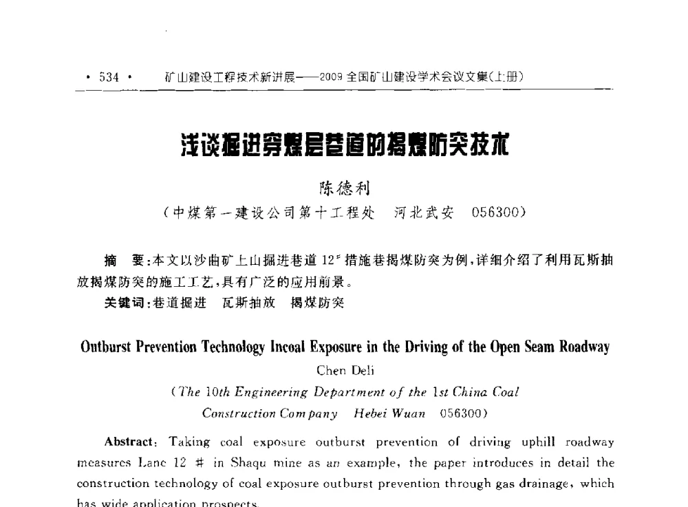 浅谈掘进穿煤层巷道的揭煤防突技术 - 2009全国矿山建设学术会议