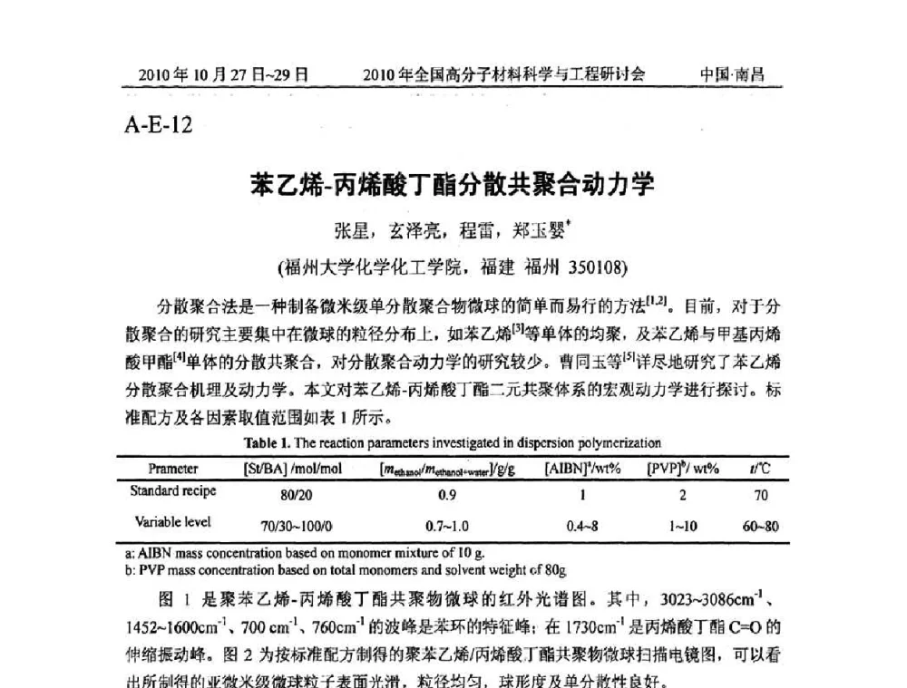 苯乙烯-丙烯酸丁酯分散共聚合动力学 - 2010年全国高分子材料科学与工程研讨会