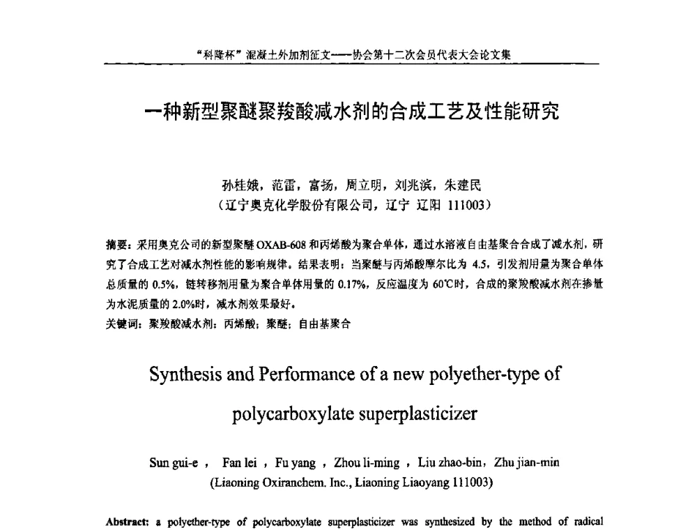 一种新型聚醚聚羧酸减水剂的合成工艺及性能研究 - 中国混凝土外加剂协会第十二次会员代表大会