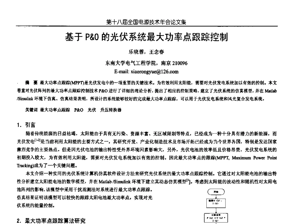 基于PO的光伏系统最大功率点跟踪控制 - 中国电源学会第18届全国电源技术年会