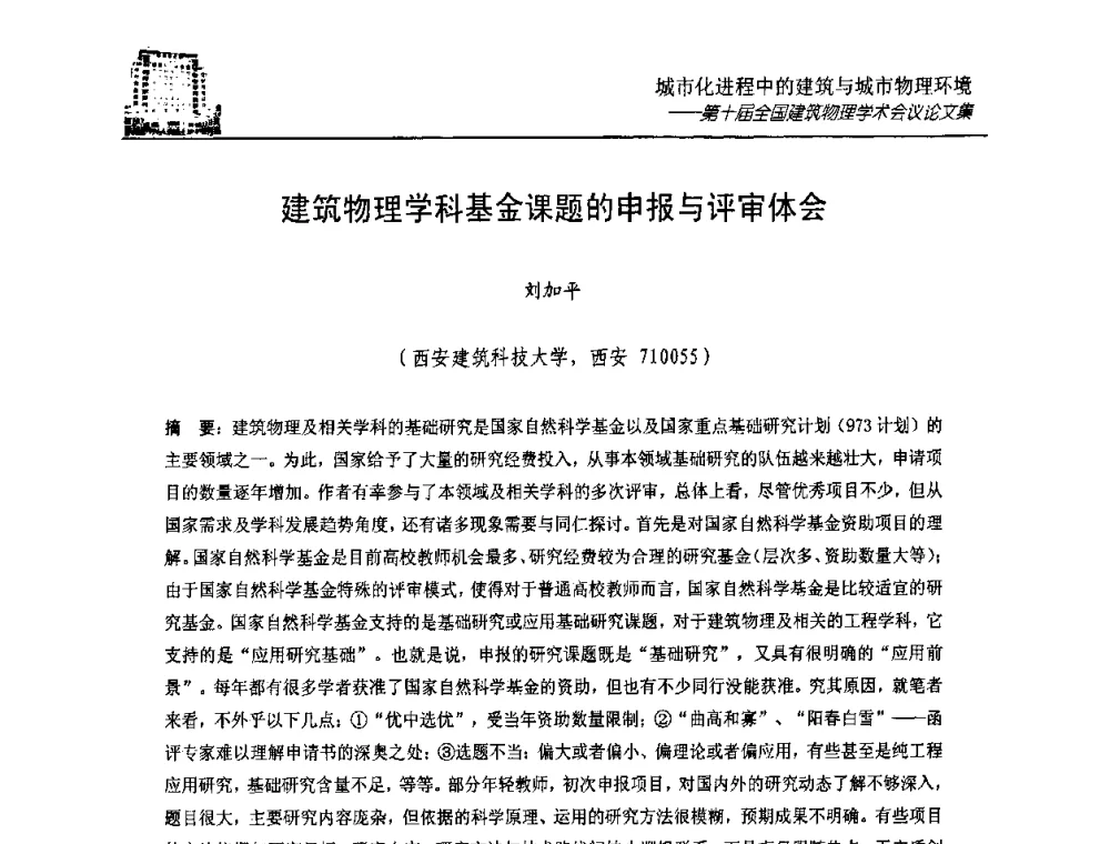 建筑物理学科基金课题的申报与评审体会 - 第十届全国建筑物理学术会议