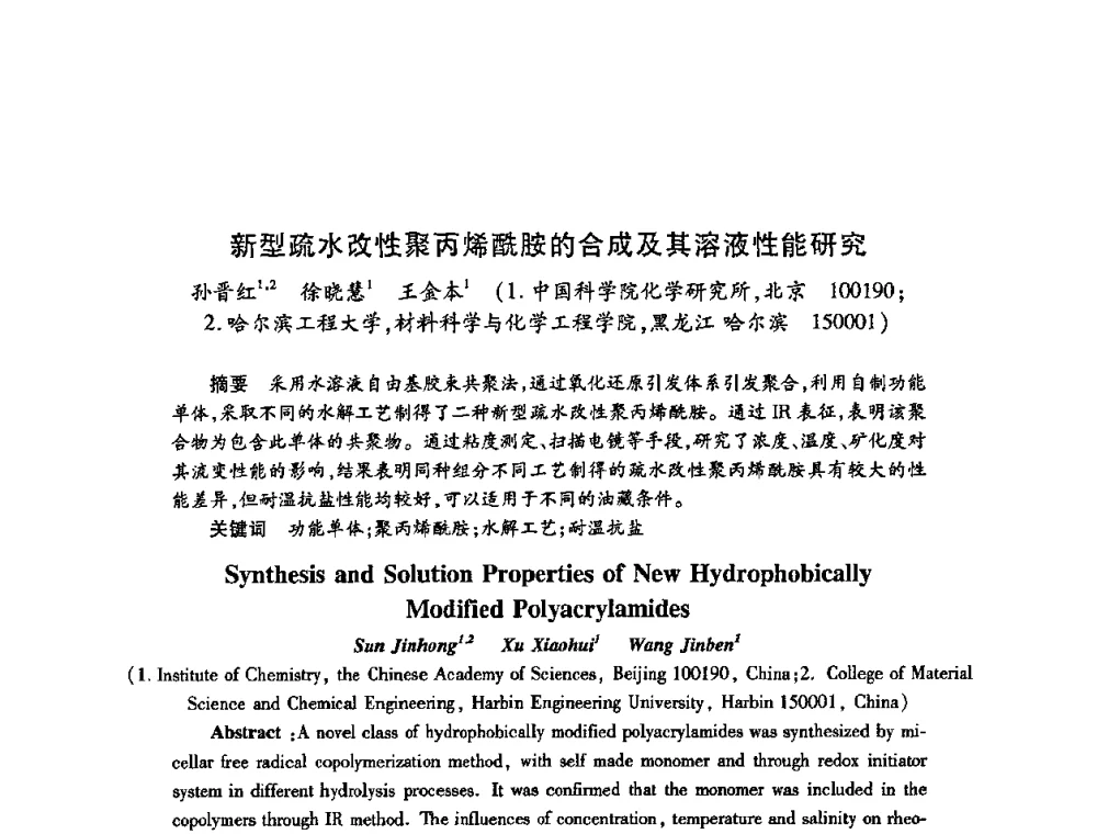 新型疏水改性聚丙烯酰胺的合成及其溶液性能研究 - 2009中国油田化学品发展研讨会(第23次全国工业表面活性剂发展研讨会)