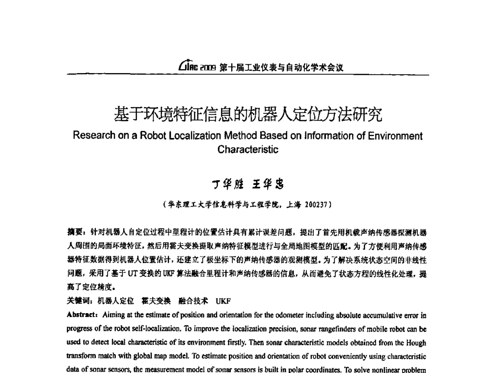 基于环境特征信息的机器人定位方法研究 - 第十届工业仪表与自动化学术会议