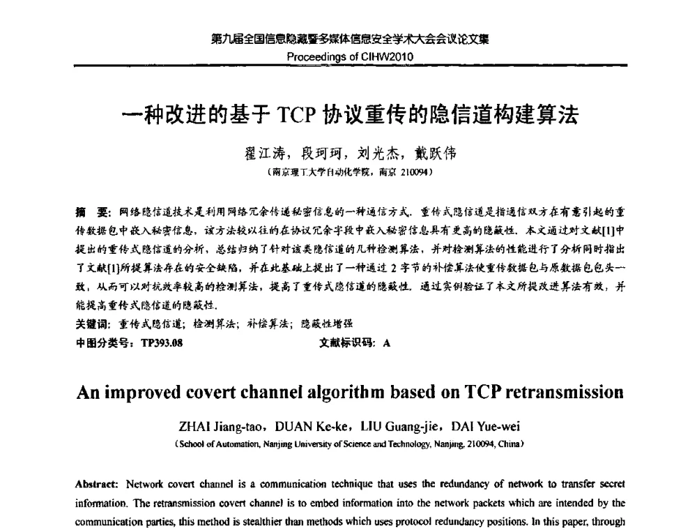 一种改进的基于TCP协议重传的隐信道构建算法 - 第九届全国信息隐藏暨多媒体信息安全学术大会CIHW2010