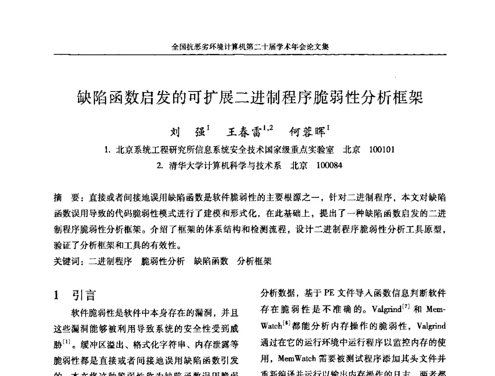 缺陷函数启发的可扩展二进制程序脆弱性分析框架 - 全国抗恶劣环境计算机第二十届学术年会
