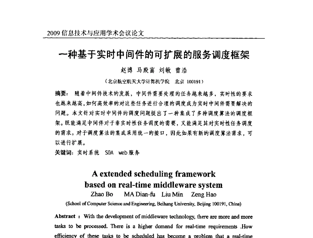 一种基于实时中间件的可扩展的服务调度框架 - 2009全国通信新理论与新技术学术大会暨全国计算机网络与通信学术会议