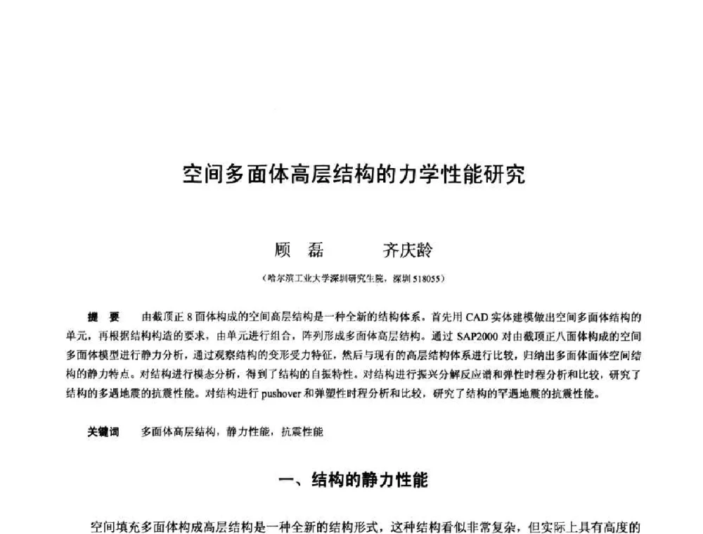 空间多面体高层结构的力学性能研究 - 第十三届空间结构学术会议