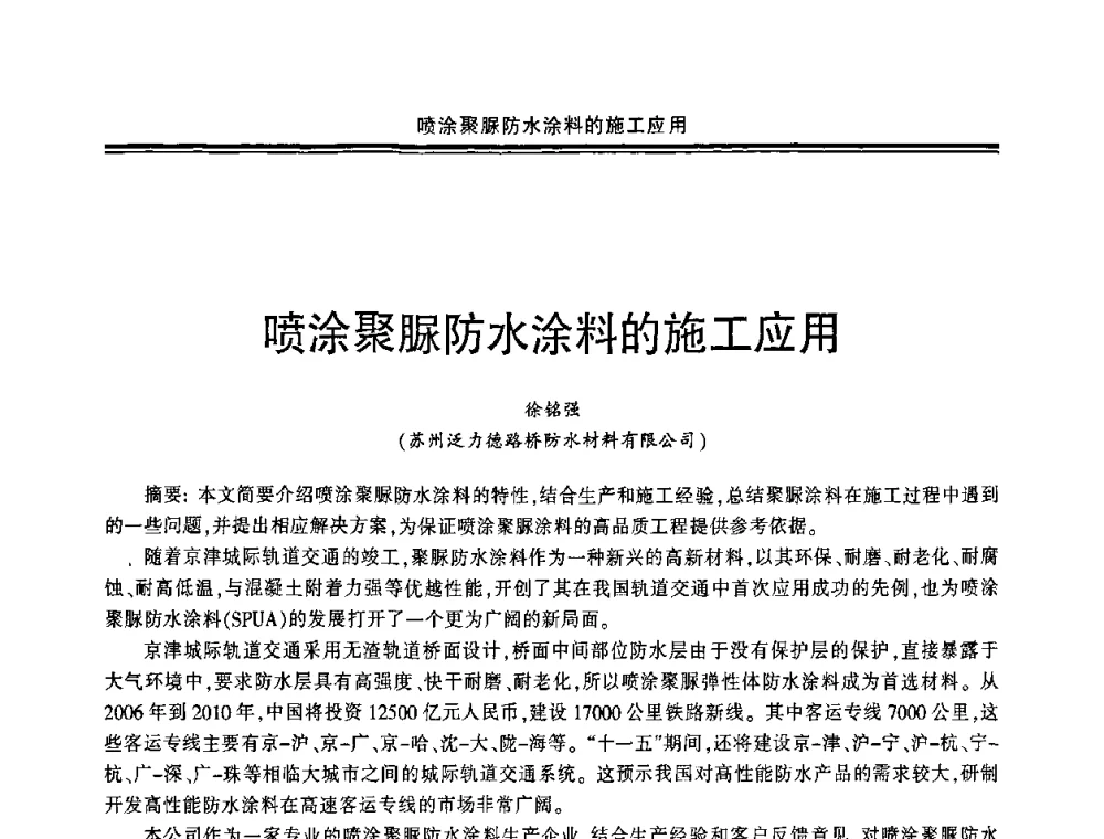 喷涂聚脲防水涂料的施工应用 - 中国·上海第三届建筑防水材料及工程技术研讨会