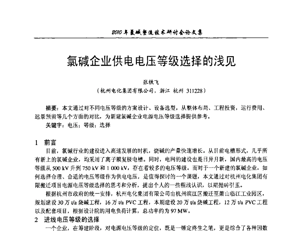 氯碱企业供电电压等级选择的浅见 - 2010氯碱整流技术研讨会