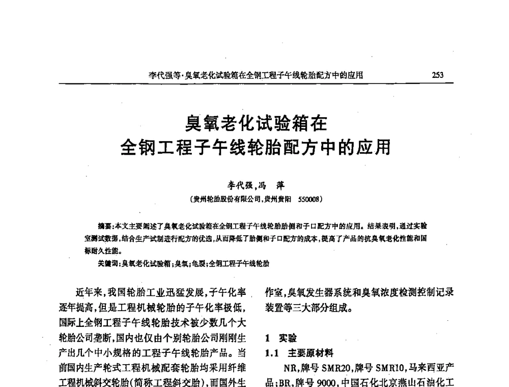 臭氧老化试验箱在全钢工程子午线轮胎配方中的应用 - 第四届全国橡胶行业及相关行业技术与贸易交流会