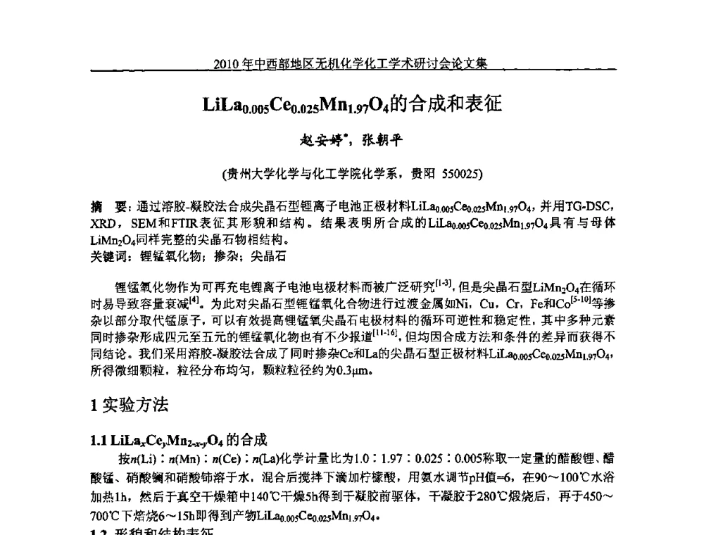 LiLa0.005Ce0.025Mn1.97O4的合成和表征 - 2010中西部地区无机化学化工学术研讨会