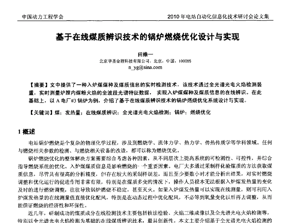 基于在线煤质辨识技术的锅炉燃烧优化设计与实现 - 中国动力工程学会2010年电站自动化信息化学术和技术交流年会