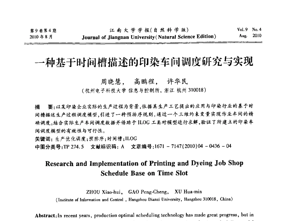 一种基于时间槽描述的印染车间调度研究与实现 - 第21届中国过程控制会议