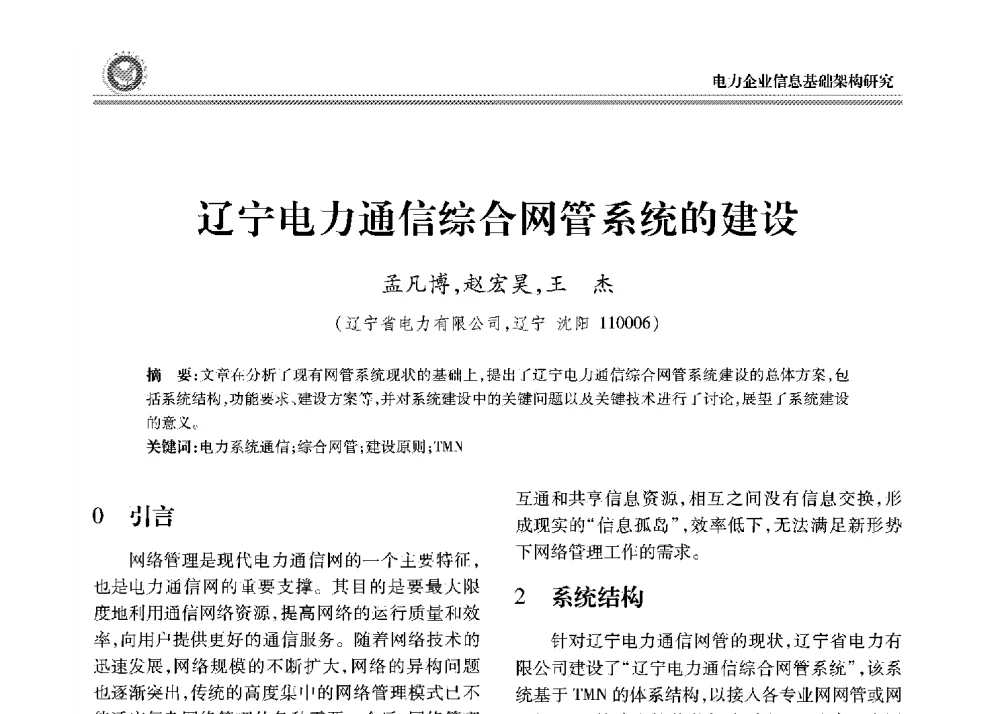 辽宁电力通信综合网管系统的建设 - 2008年电力行业信息化年会