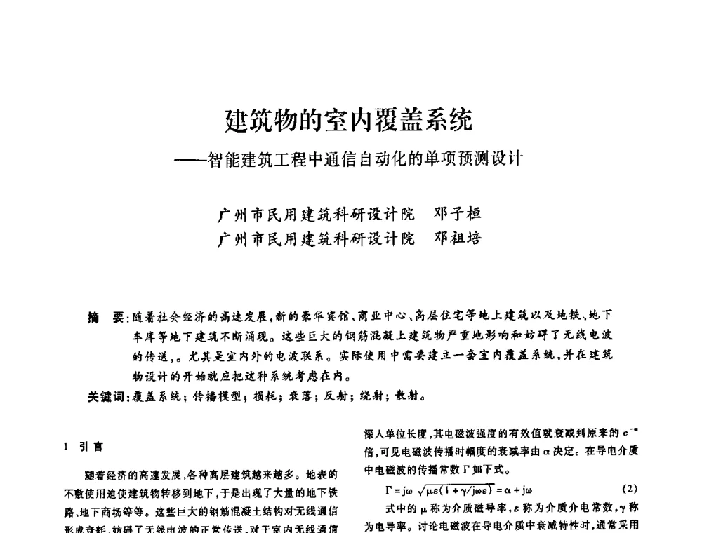 建筑物的室内覆盖系统—智能建筑工程中通信自动化的单项预测设计 - 广东省土木建筑学会建筑电气专业委员会2009年年会