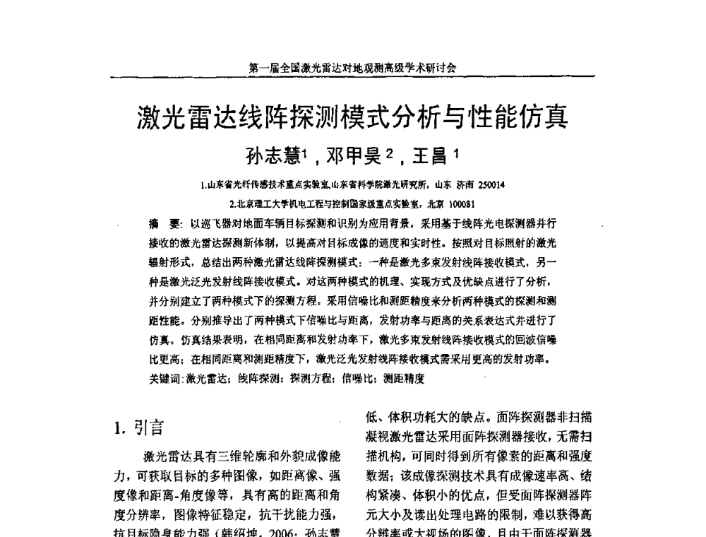激光雷达线阵探测模式分析与性能仿真 - 第一届全国激光雷达对地观测高级学术研讨会