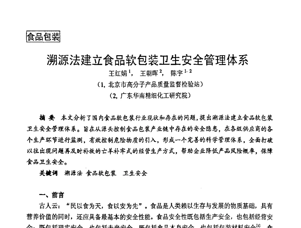 溯源法建立食品软包装卫生安全管理体系 - 中国包装联合会塑料包装委员会七届四次年会暨全国塑料包装行业发展论坛