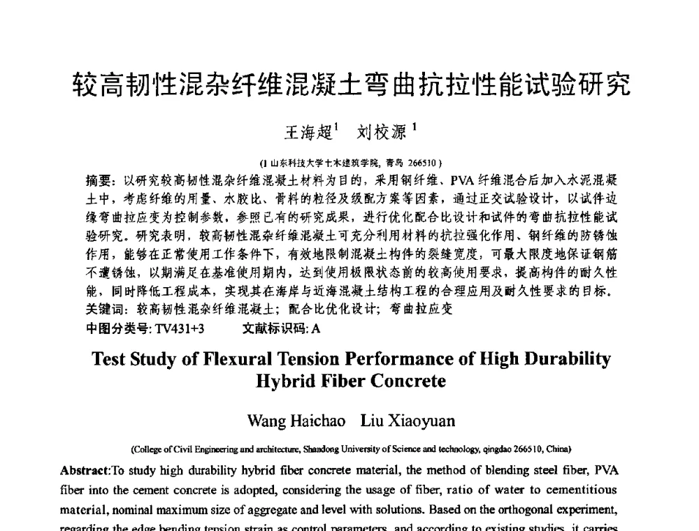 较高韧性混杂纤维混凝土弯曲抗拉性能试验研究 - 第十三届纤维混凝土学术会议暨第二届海峡两岸三地混凝土技术研讨会
