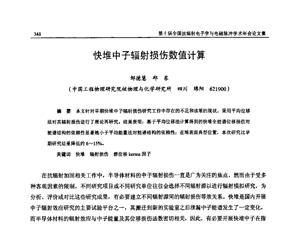 快堆中子辐射损伤数值计算 - 第十届全国抗辐射电子学与电磁脉冲学术年会