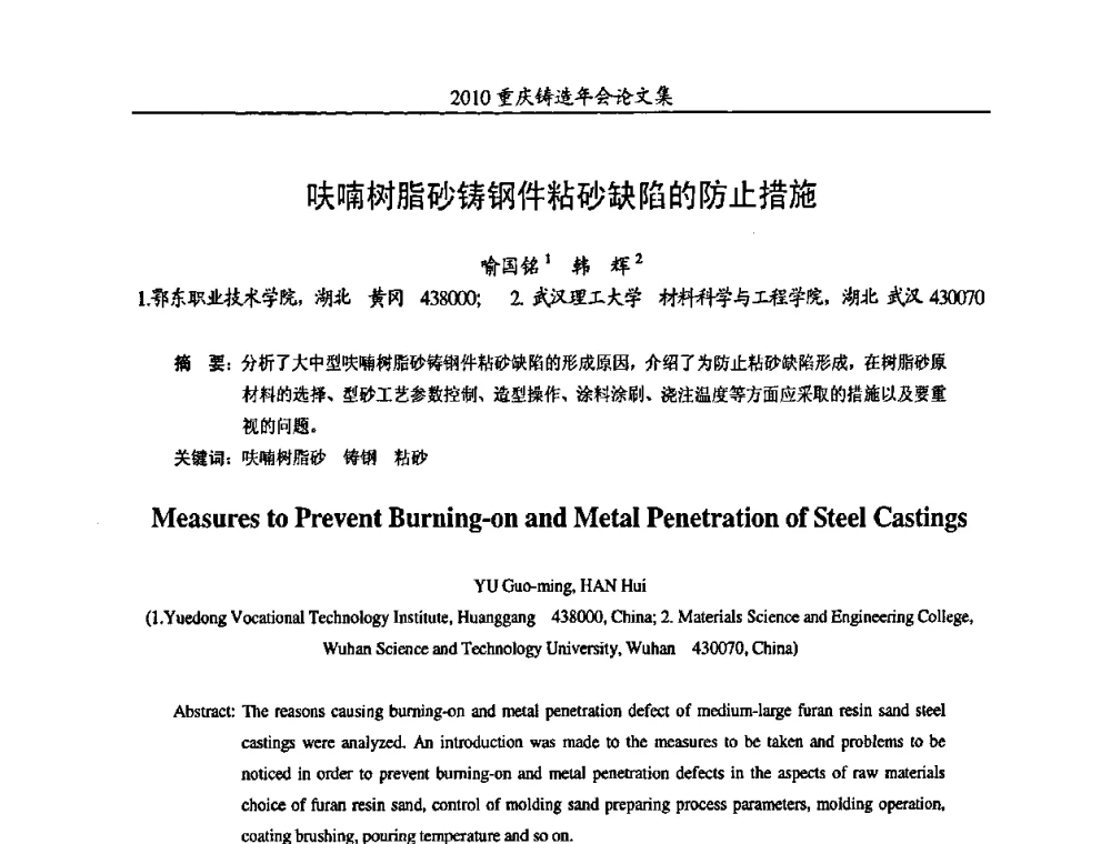 呋喃树脂砂铸钢件粘砂缺陷的防止措施 - 2010重庆市铸造年会