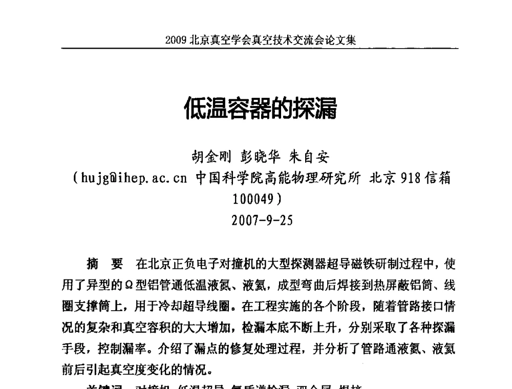 低温容器的探漏 - 2009北京真空学会真空技术交流会