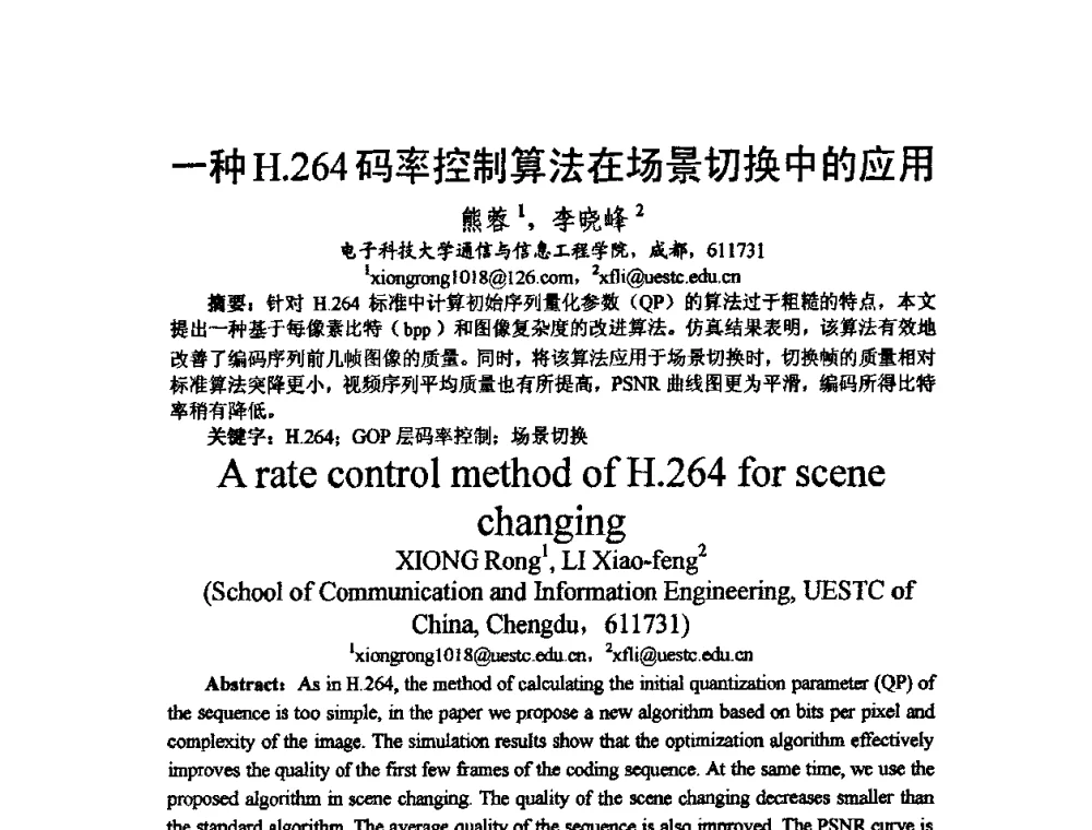 一种H.264码率控制算法在场景切换中的应用 - 2009中国西部第六届青年通信学术会议