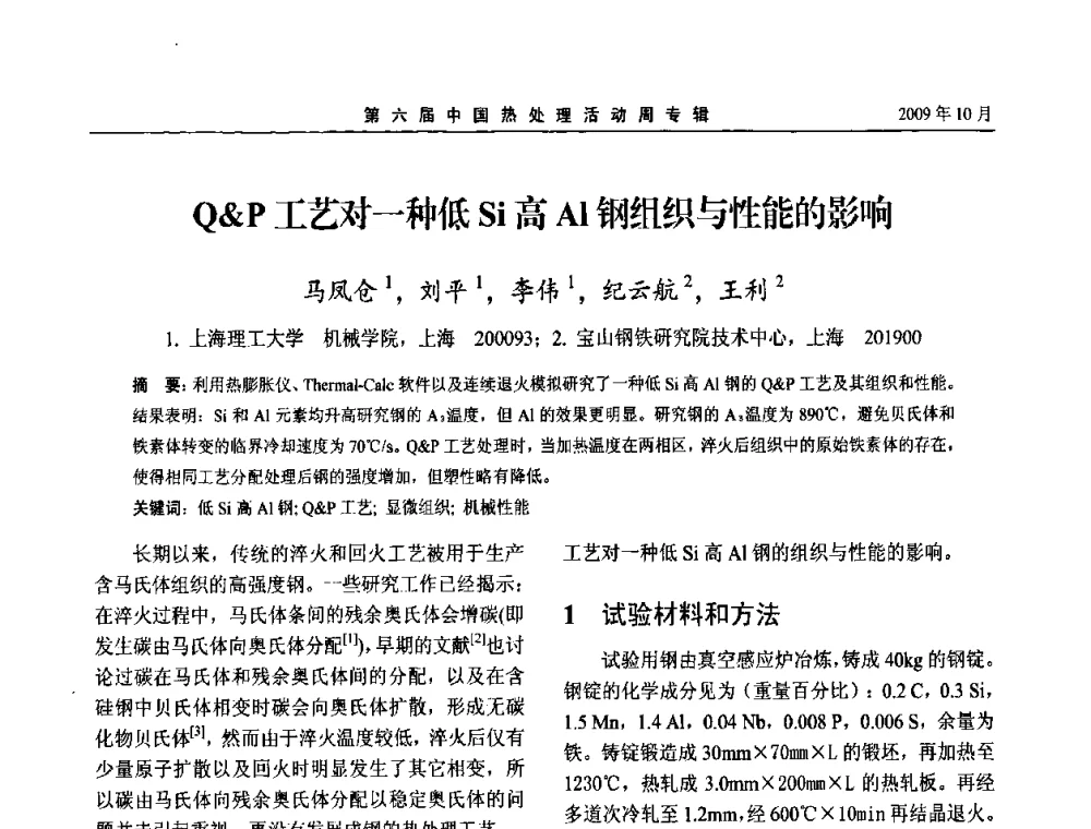 QP工艺对一种低Si高Al钢组织与性能的影响 - 第六届中国热处理活动周