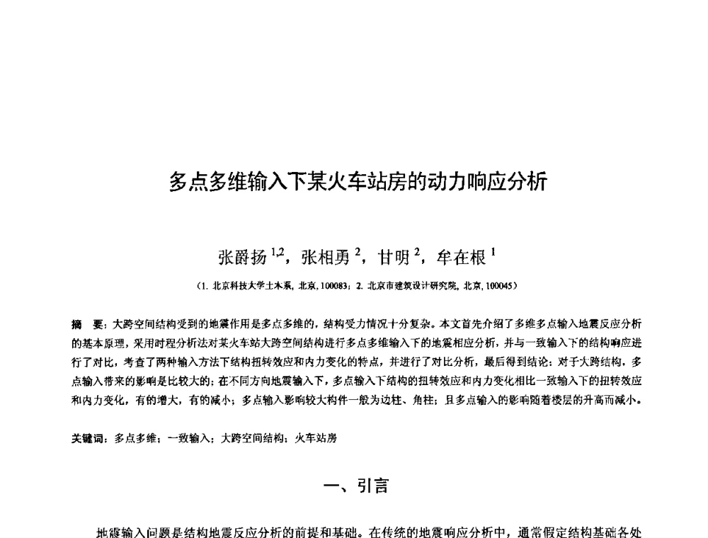 多点多维输入下某火车站房的动力响应分析 - 第十三届空间结构学术会议