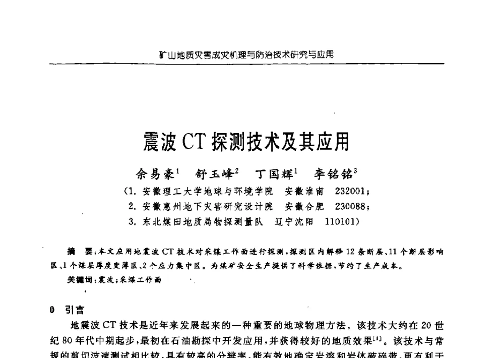 震波CT探测技术及其应用 - 中国煤炭学会矿井地质专业委员会2009年学术论坛