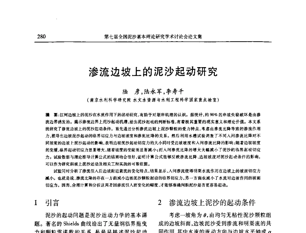 渗流边坡上的泥沙起动研究 - 第七届全国泥沙基本理论研究学术讨论会