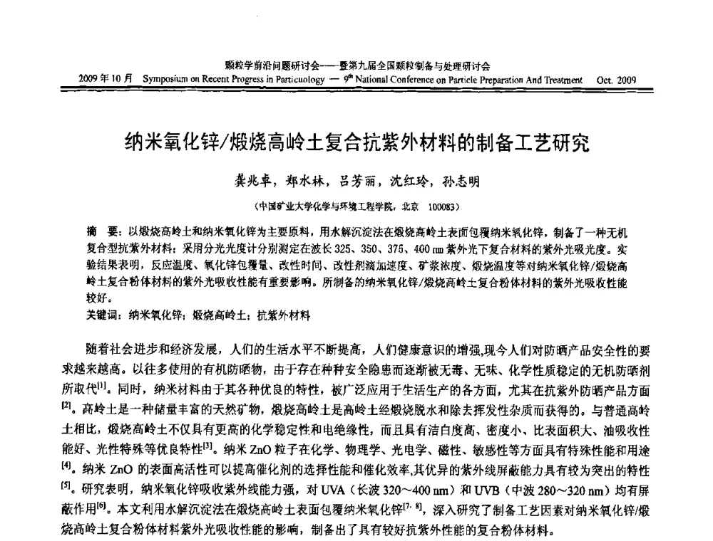 纳米氧化锌_煅烧高岭土复合抗紫外材料的制备工艺研究 - 颗粒学前沿问题研讨会暨第九届全国颗粒制备与处理研讨会