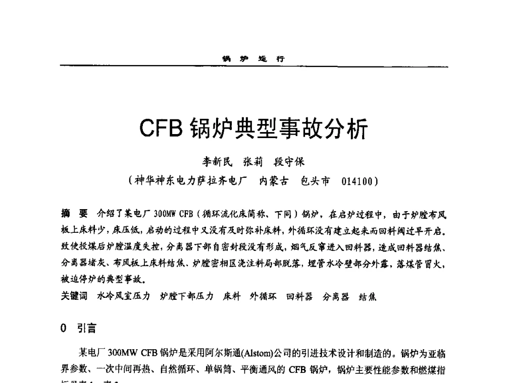 CFB锅炉典型事故分析 - 全国电力行业CFB机组技术交流服务协作网2009技术交流会