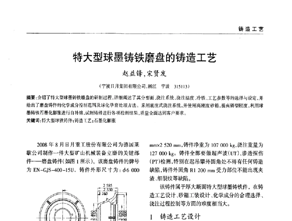 特大型球墨铸铁磨盘的铸造工艺 - 2009年大型铸铁件铸造生产技术研讨会