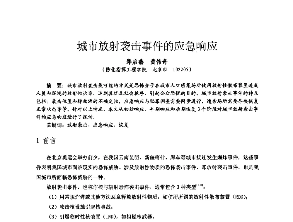 城市放射袭击事件的应急响应 - 全国第七届核监测学术研讨会